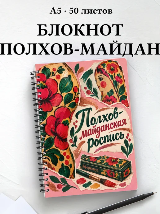 Блокнот Полхов-майданская роспись с мотивирующими цитатами