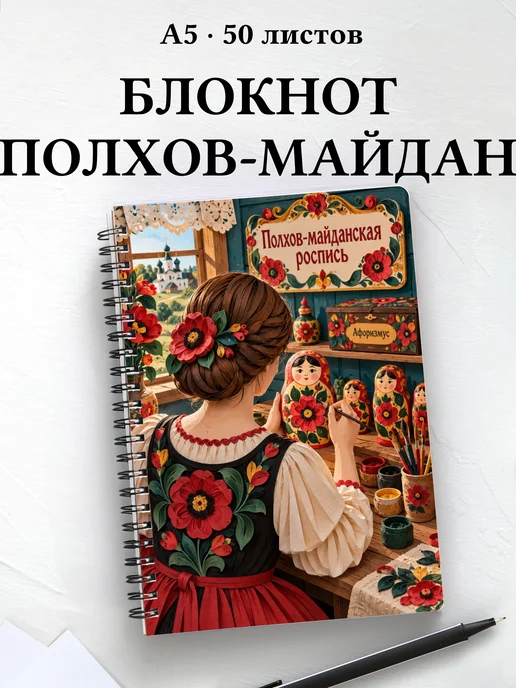 Блокнот Полхов-майданская роспись с мотивирующими цитатами
