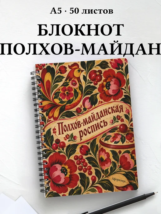 Блокнот Полхов-майданская роспись с мотивирующими цитатами