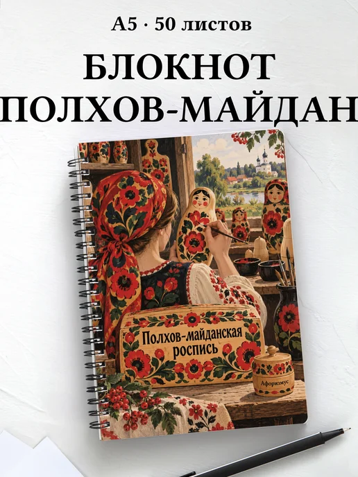 Блокнот Полхов-майданская роспись с мотивирующими цитатами