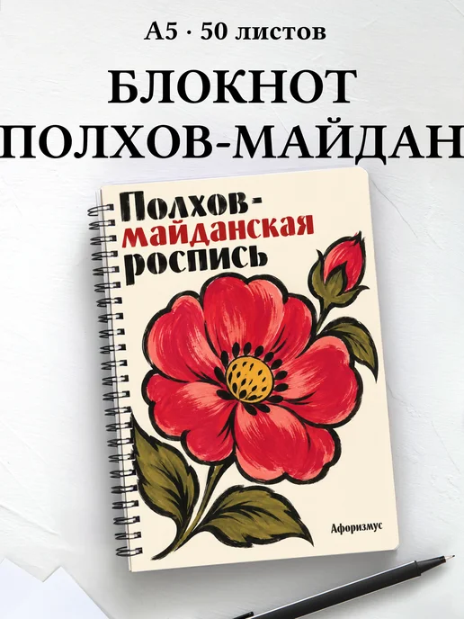 Блокнот Полхов-майданская роспись с мотивирующими цитатами
