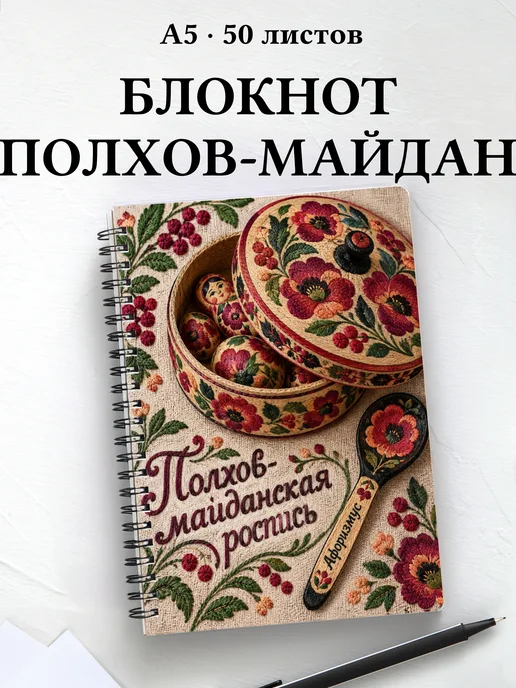 Блокнот Полхов-майданская роспись с мотивирующими цитатами