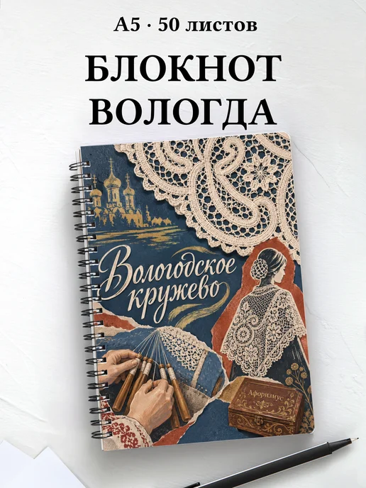 Блокнот Вологодское кружево с мотивирующими цитатами