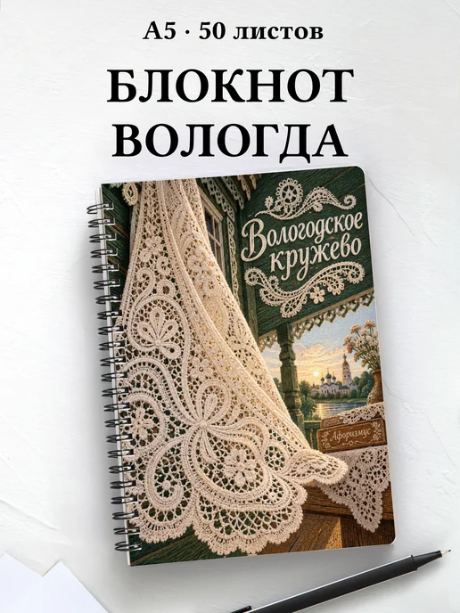 Блокнот Вологодское кружево с мотивирующими цитатами