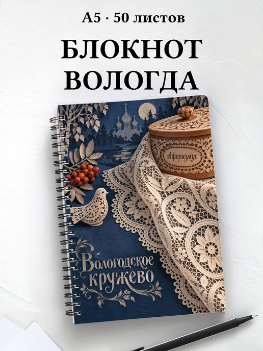 Блокнот Вологодское кружево с мотивирующими цитатами