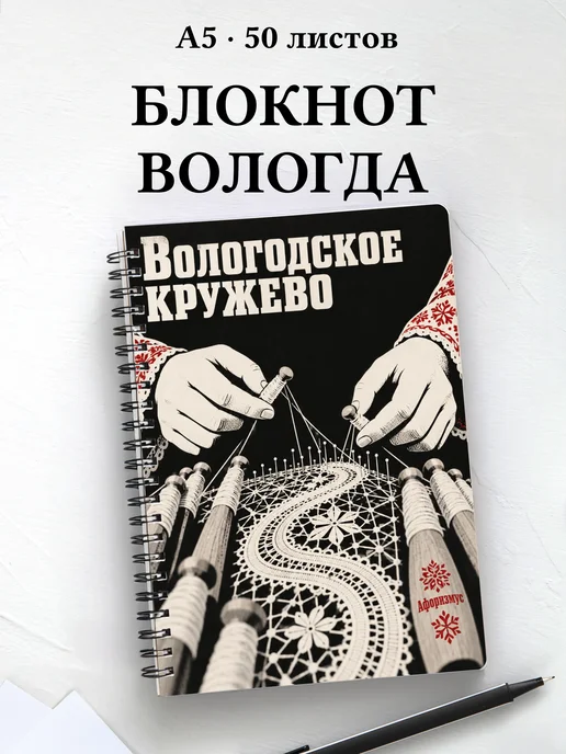 Блокнот Вологодское кружево с мотивирующими цитатами