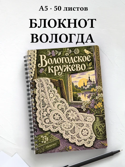 Блокнот Вологодское кружево с мотивирующими цитатами
