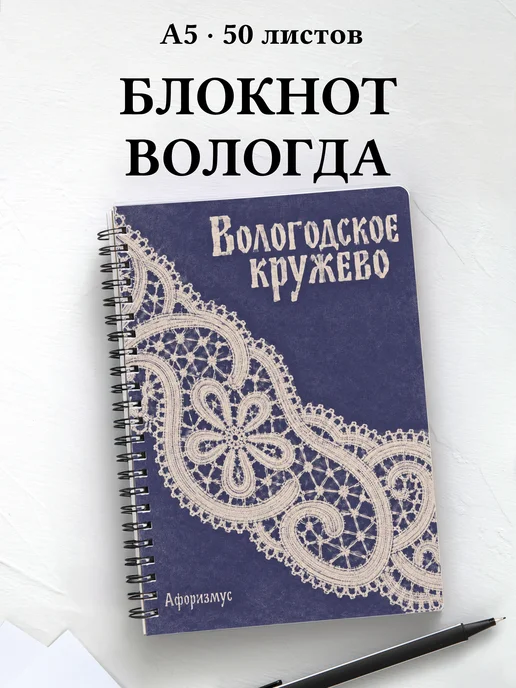 Блокнот Вологодское кружево с мотивирующими цитатами