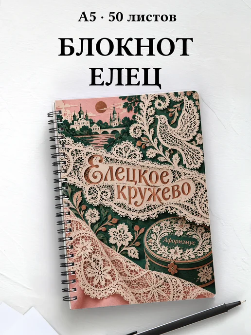 Блокнот Елецкое кружево с мотивирующими цитатами