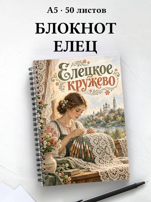 Блокнот Елецкое кружево с мотивирующими цитатами