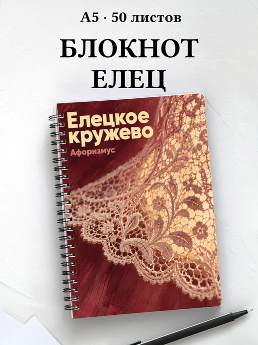 Блокнот Елецкое кружево с мотивирующими цитатами