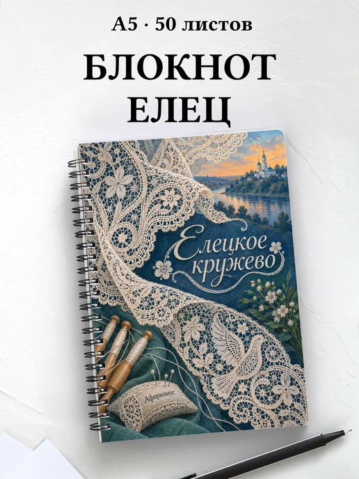 Блокнот Елецкое кружево с мотивирующими цитатами