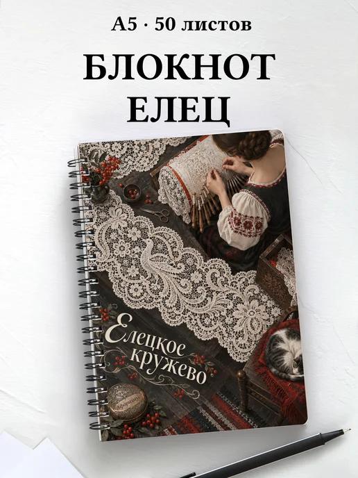 Блокнот Елецкое кружево с мотивирующими цитатами