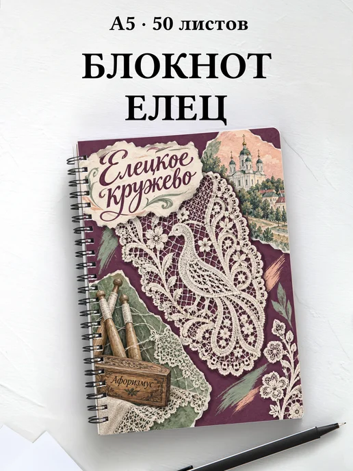 Блокнот Елецкое кружево с мотивирующими цитатами