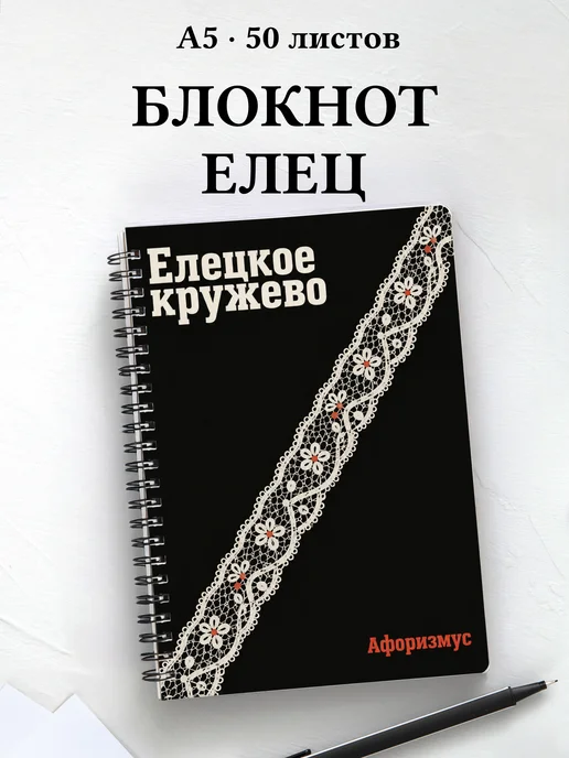 Блокнот Елецкое кружево с мотивирующими цитатами