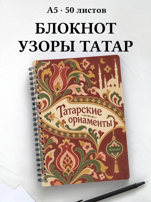 Блокнот Татарские орнаменты с мотивирующими цитатами