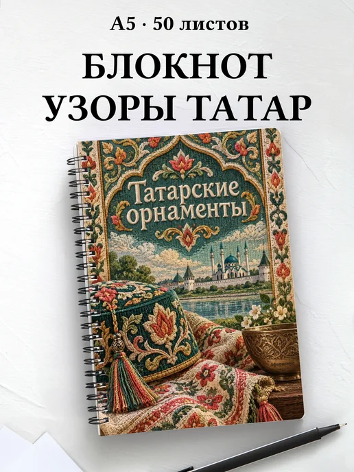 Блокнот Татарские орнаменты с мотивирующими цитатами