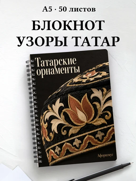 Блокнот Татарские орнаменты с мотивирующими цитатами