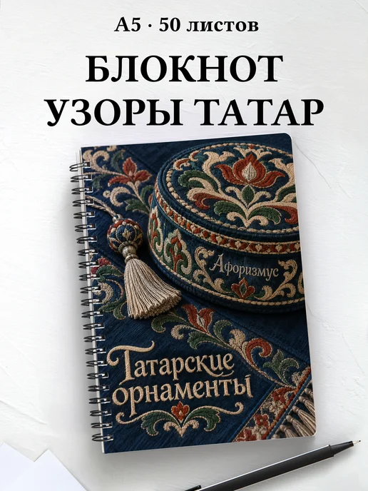 Блокнот Татарские орнаменты с мотивирующими цитатами