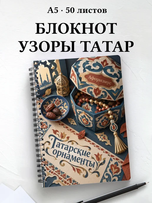 Блокнот Татарские орнаменты с мотивирующими цитатами