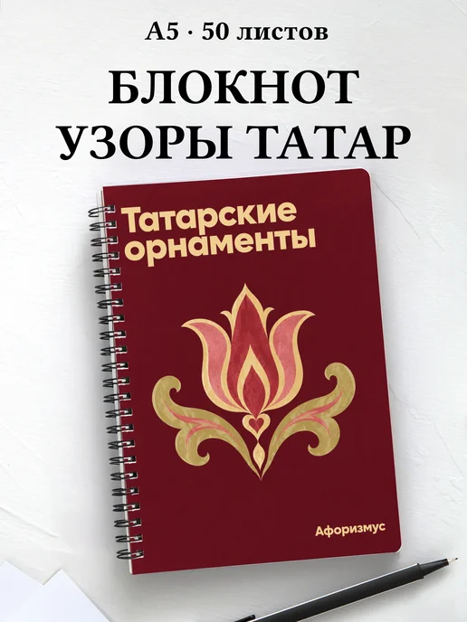 Блокнот Татарские орнаменты с мотивирующими цитатами
