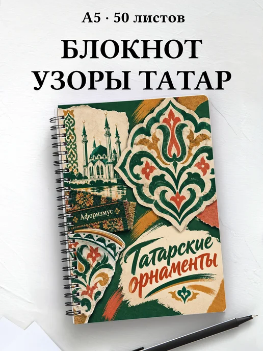 Блокнот Татарские орнаменты с мотивирующими цитатами