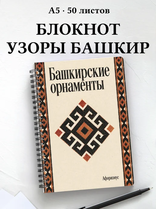 Блокнот Башкирские орнаменты с мотивирующими цитатами