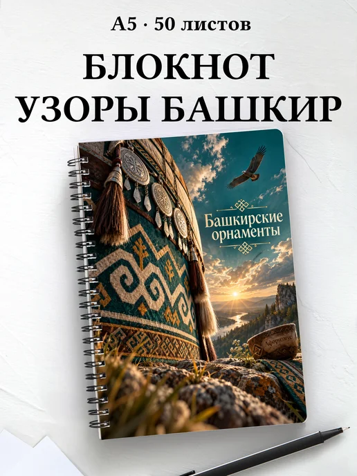 Блокнот Башкирские орнаменты с мотивирующими цитатами