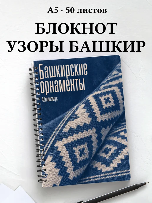 Блокнот Башкирские орнаменты с мотивирующими цитатами