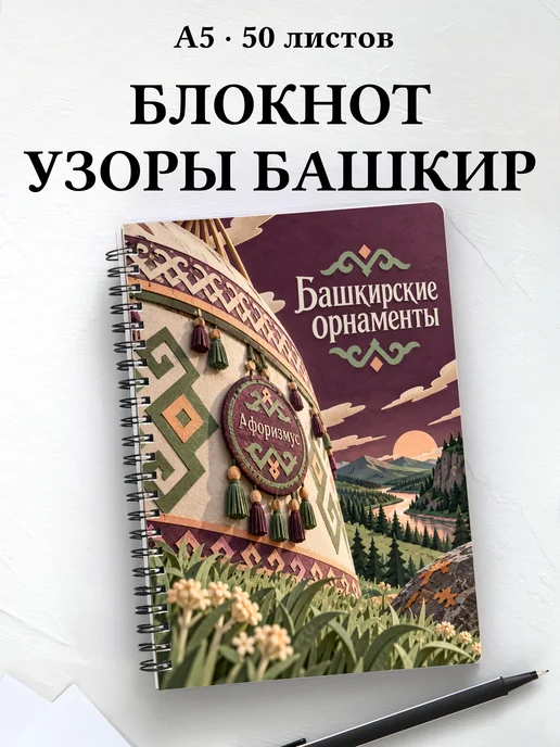 Блокнот Башкирские орнаменты с мотивирующими цитатами