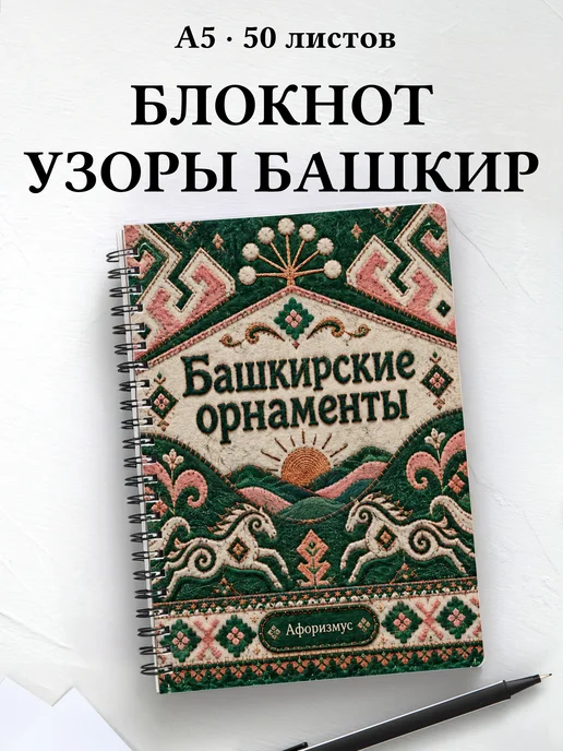 Блокнот Башкирские орнаменты с мотивирующими цитатами