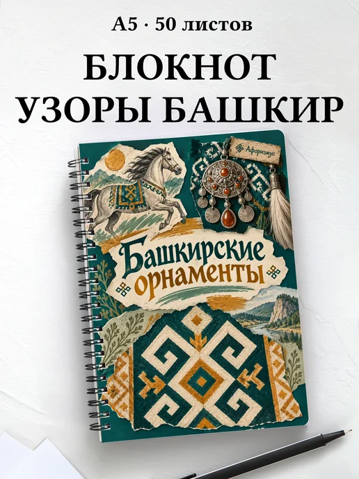 Блокнот Башкирские орнаменты с мотивирующими цитатами