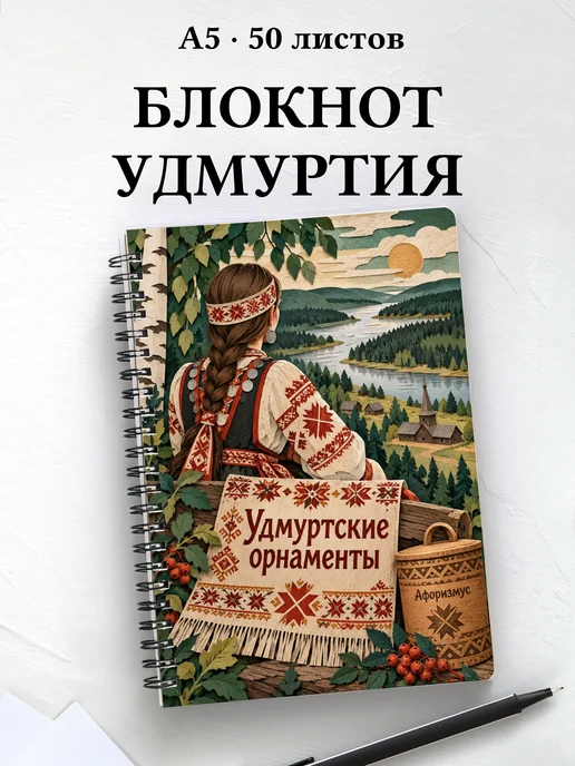 Блокнот Удмуртские орнаменты с мотивирующими цитатами