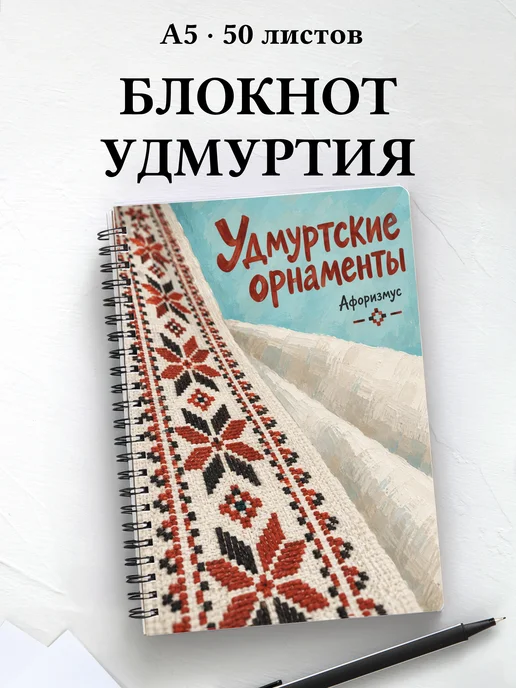 Блокнот Удмуртские орнаменты с мотивирующими цитатами