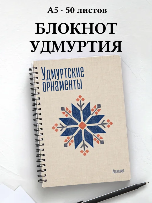 Блокнот Удмуртские орнаменты с мотивирующими цитатами