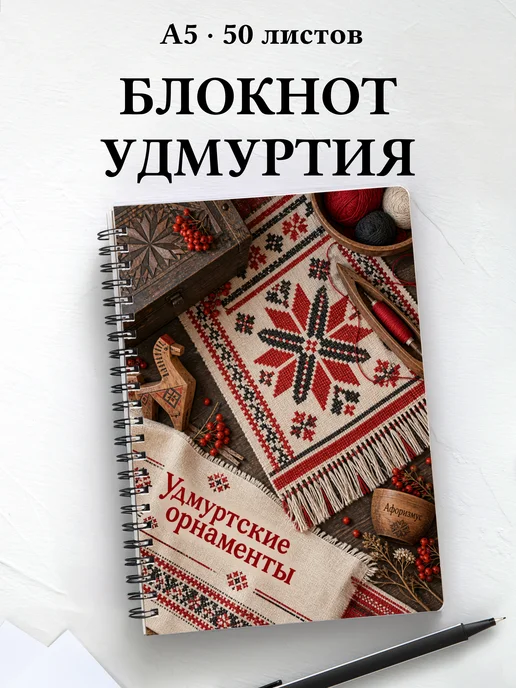 Блокнот Удмуртские орнаменты с мотивирующими цитатами