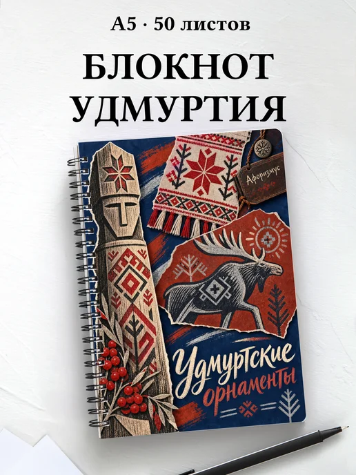 Блокнот Удмуртские орнаменты с мотивирующими цитатами