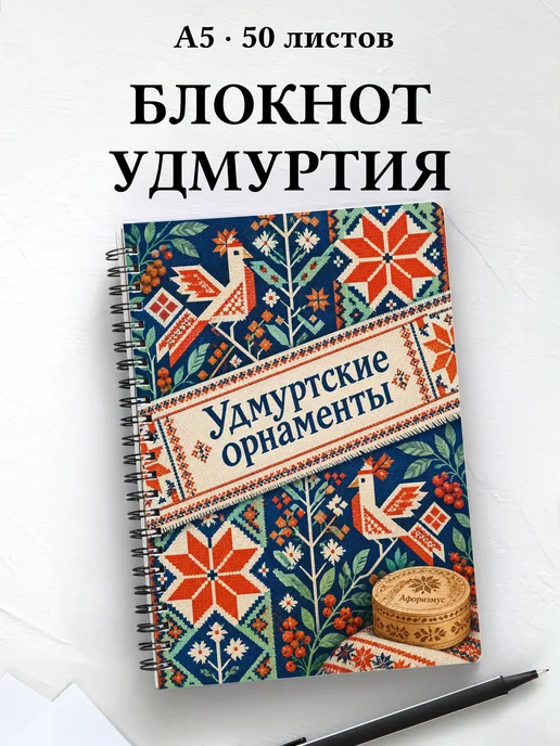 Блокнот Удмуртские орнаменты с мотивирующими цитатами
