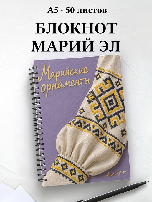 Блокнот Марийские орнаменты с мотивирующими цитатами