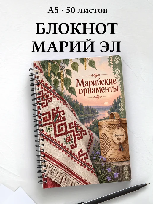 Блокнот Марийские орнаменты с мотивирующими цитатами