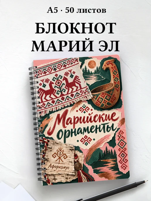 Блокнот Марийские орнаменты с мотивирующими цитатами