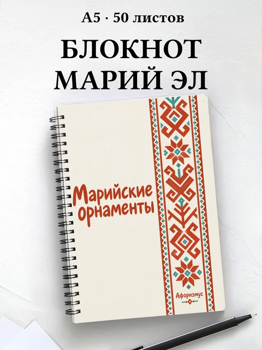 Блокнот Марийские орнаменты с мотивирующими цитатами