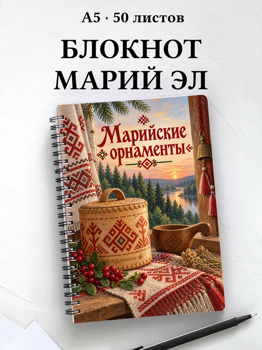 Блокнот Марийские орнаменты с мотивирующими цитатами