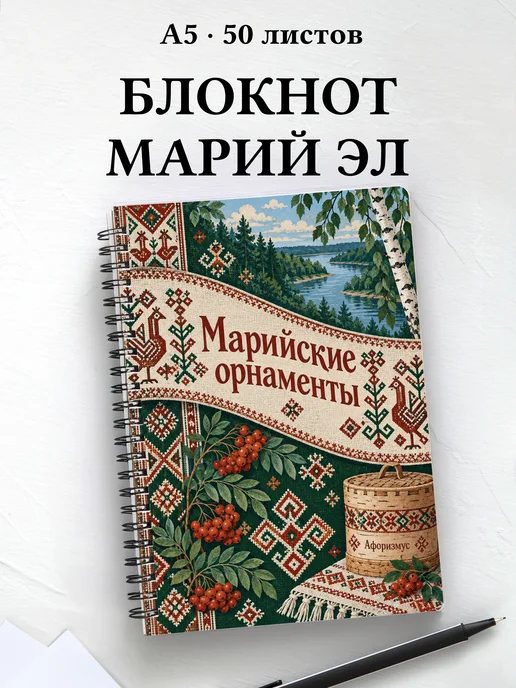 Блокнот Марийские орнаменты с мотивирующими цитатами