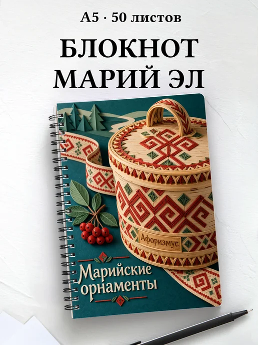 Блокнот Марийские орнаменты с мотивирующими цитатами
