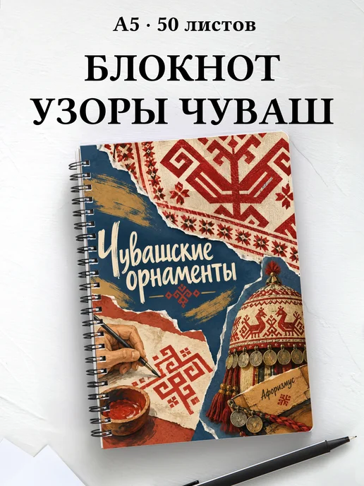 Блокнот Чувашские орнаменты с мотивирующими цитатами