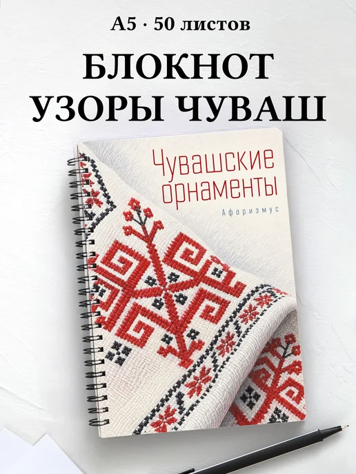 Блокнот Чувашские орнаменты с мотивирующими цитатами
