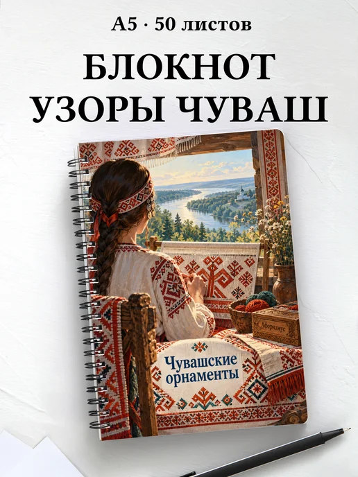 Блокнот Чувашские орнаменты с мотивирующими цитатами