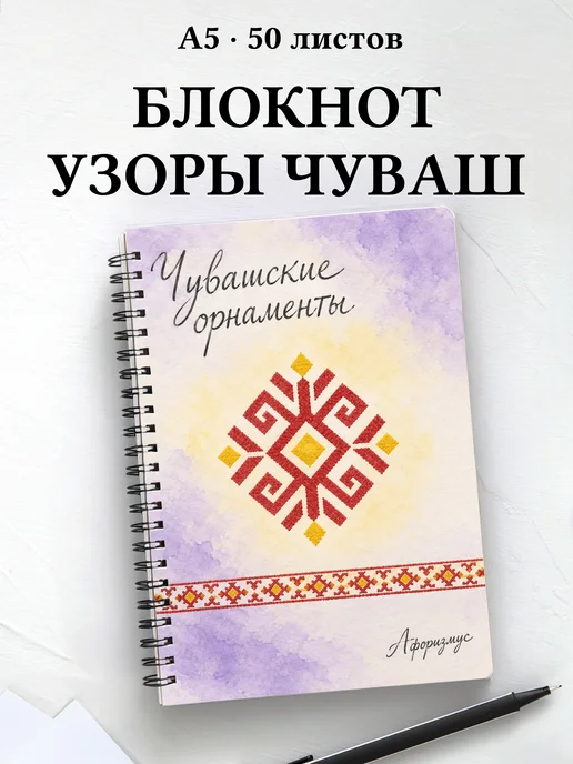Блокнот Чувашские орнаменты с мотивирующими цитатами