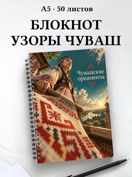 Блокнот Чувашские орнаменты с мотивирующими цитатами
